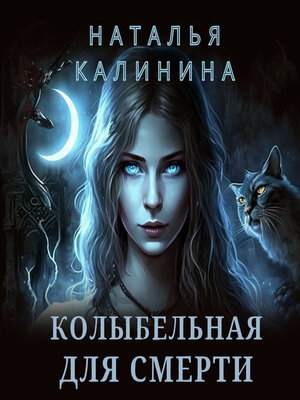 cover image of Колыбельная для смерти